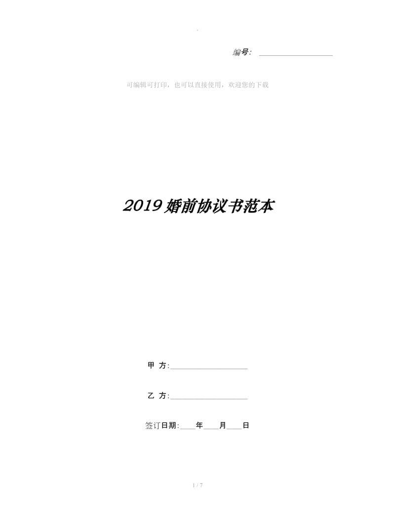 2019婚前协议书范本_第1页