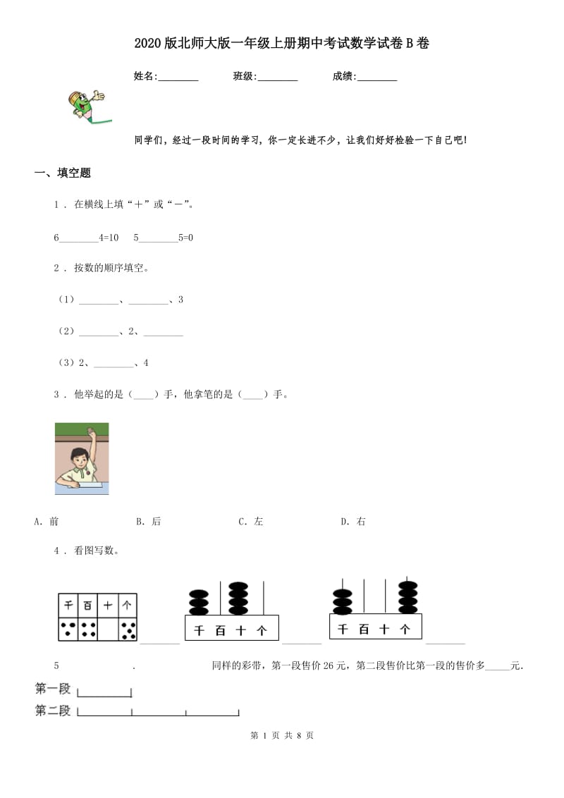 2020版北师大版一年级上册期中考试数学试卷B卷（模拟）_第1页