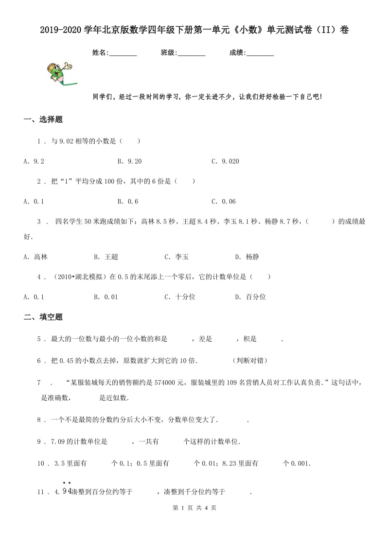 2019-2020学年北京版数学四年级下册第一单元《小数》单元测试卷（II）卷_第1页