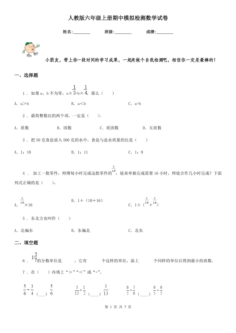 人教版六年级上册期中模拟检测数学试卷_第1页