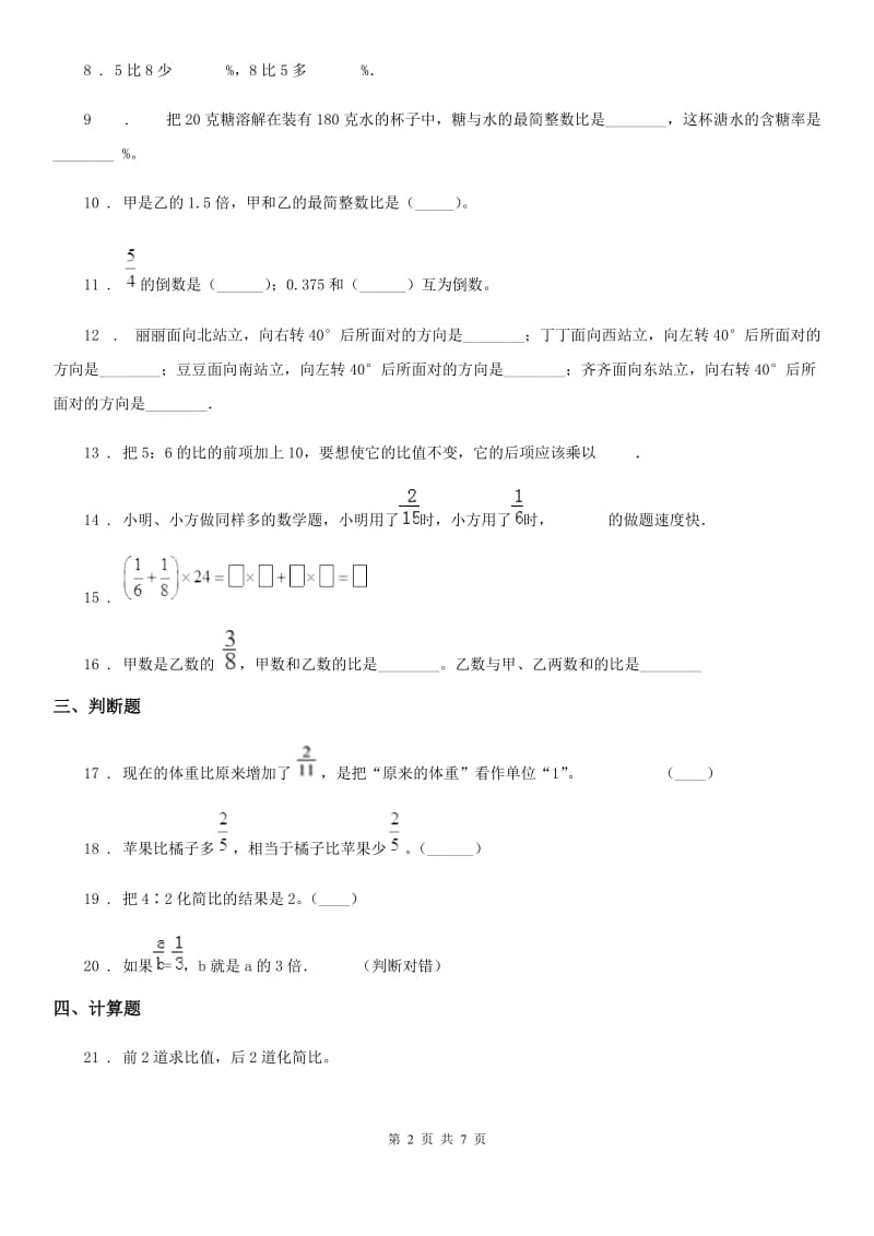 人教版六年级上册期中模拟检测数学试卷_第2页