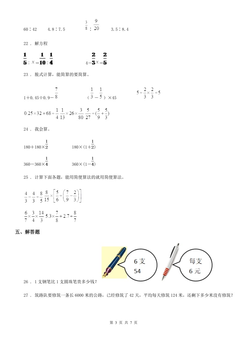 人教版六年级上册期中模拟检测数学试卷_第3页