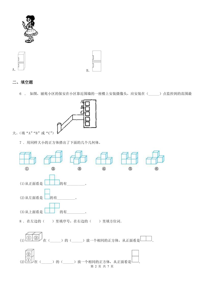 人教版数学五年级下册第一单元《观察物体（三）》全优测评卷（B卷）_第2页