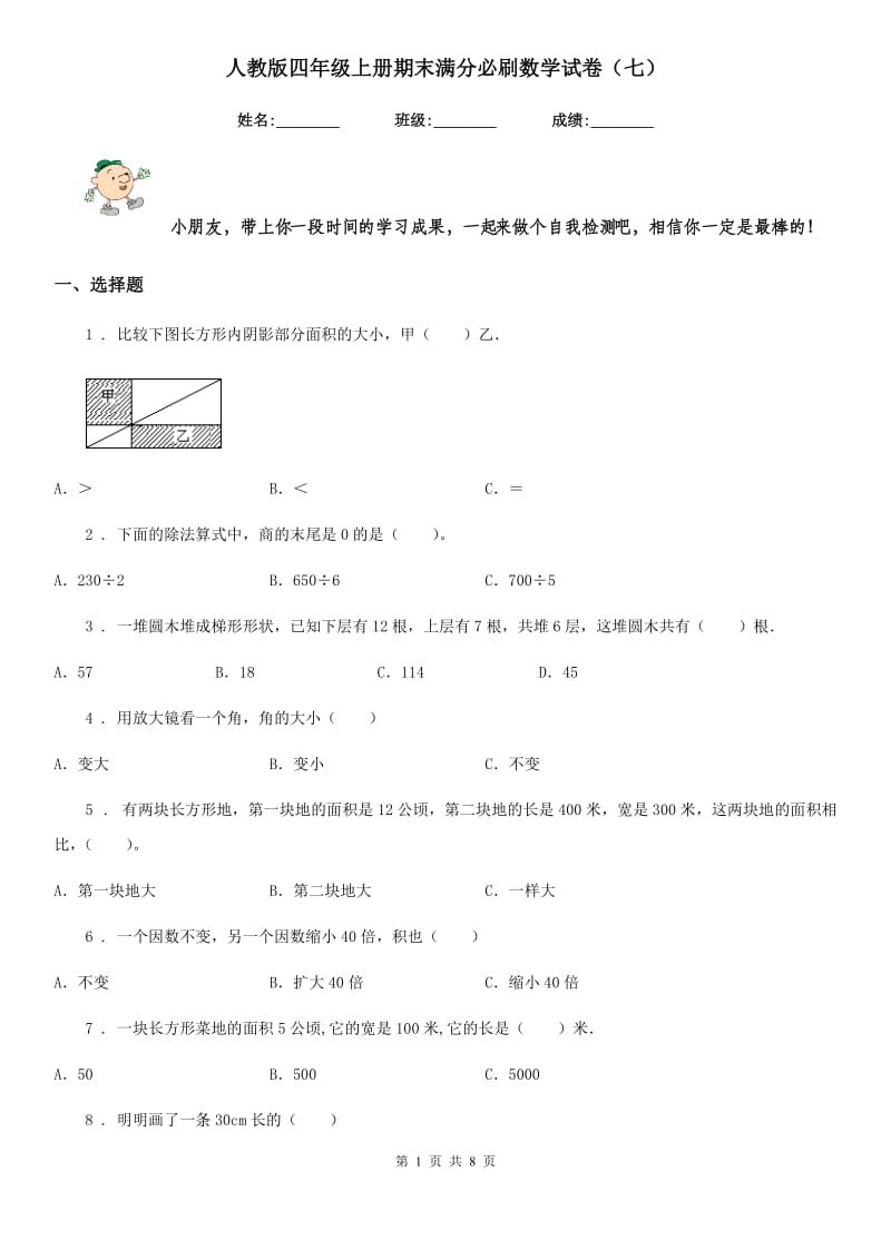 人教版四年级上册期末满分必刷数学试卷（七）_第1页