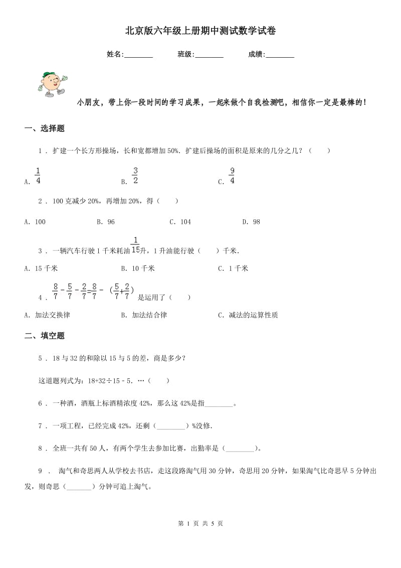 北京版六年级上册期中测试数学试卷_第1页