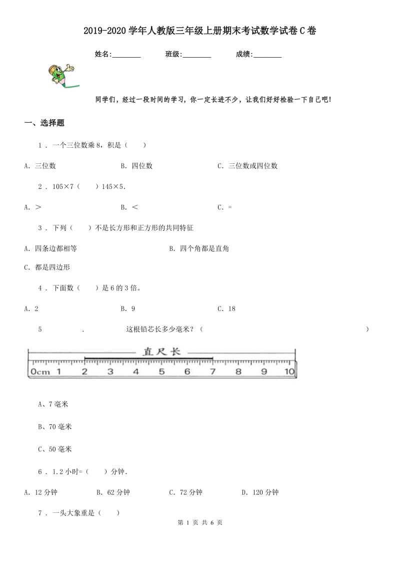 2019-2020学年人教版三年级上册期末考试数学试卷C卷_第1页