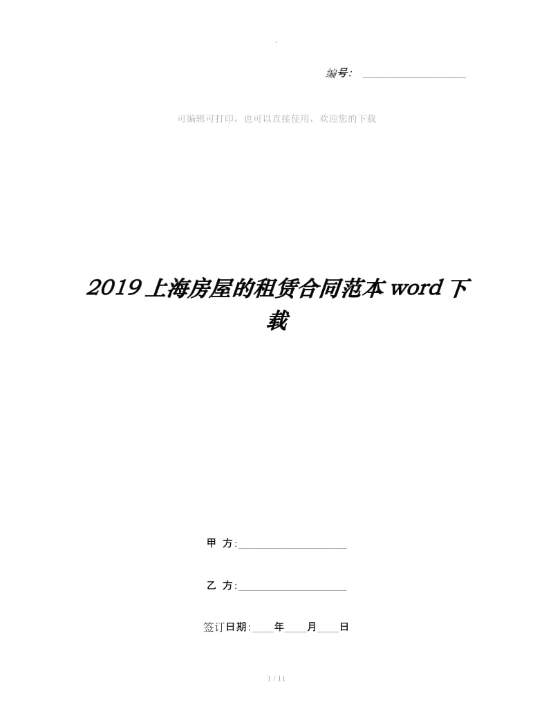 2019上海房屋的租赁合同范本word下载_第1页