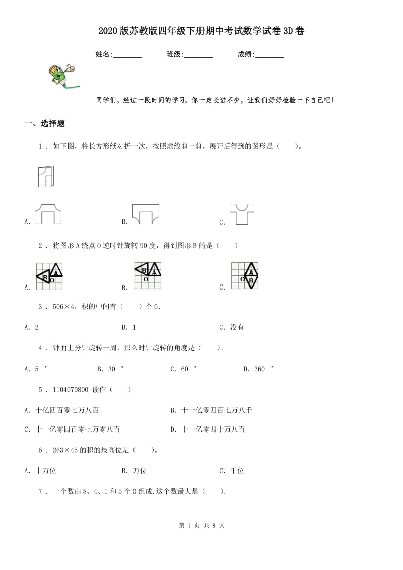 2020版苏教版四年级下册期中考试数学试卷3D卷_第1页