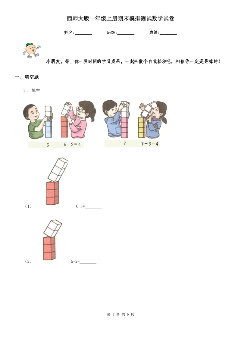 西师大版一年级上册期末模拟测试数学试卷_第1页