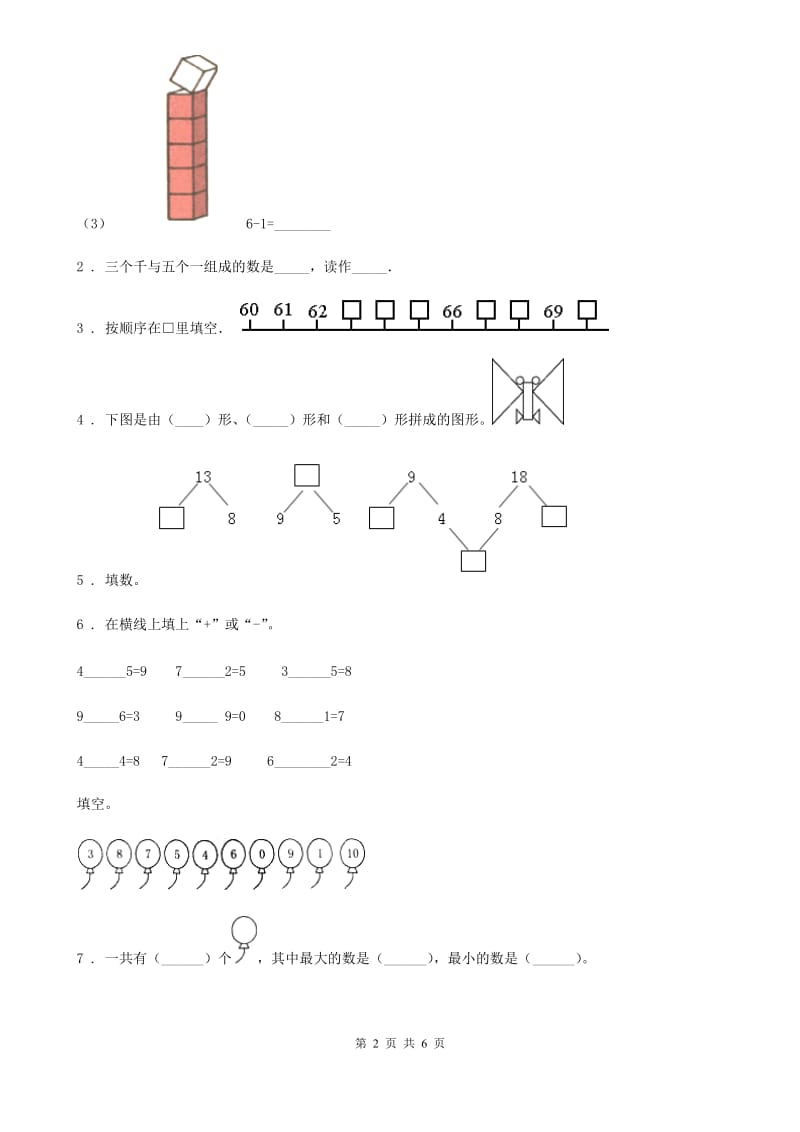 西师大版一年级上册期末模拟测试数学试卷_第2页