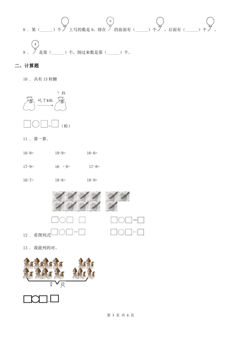 西师大版一年级上册期末模拟测试数学试卷_第3页