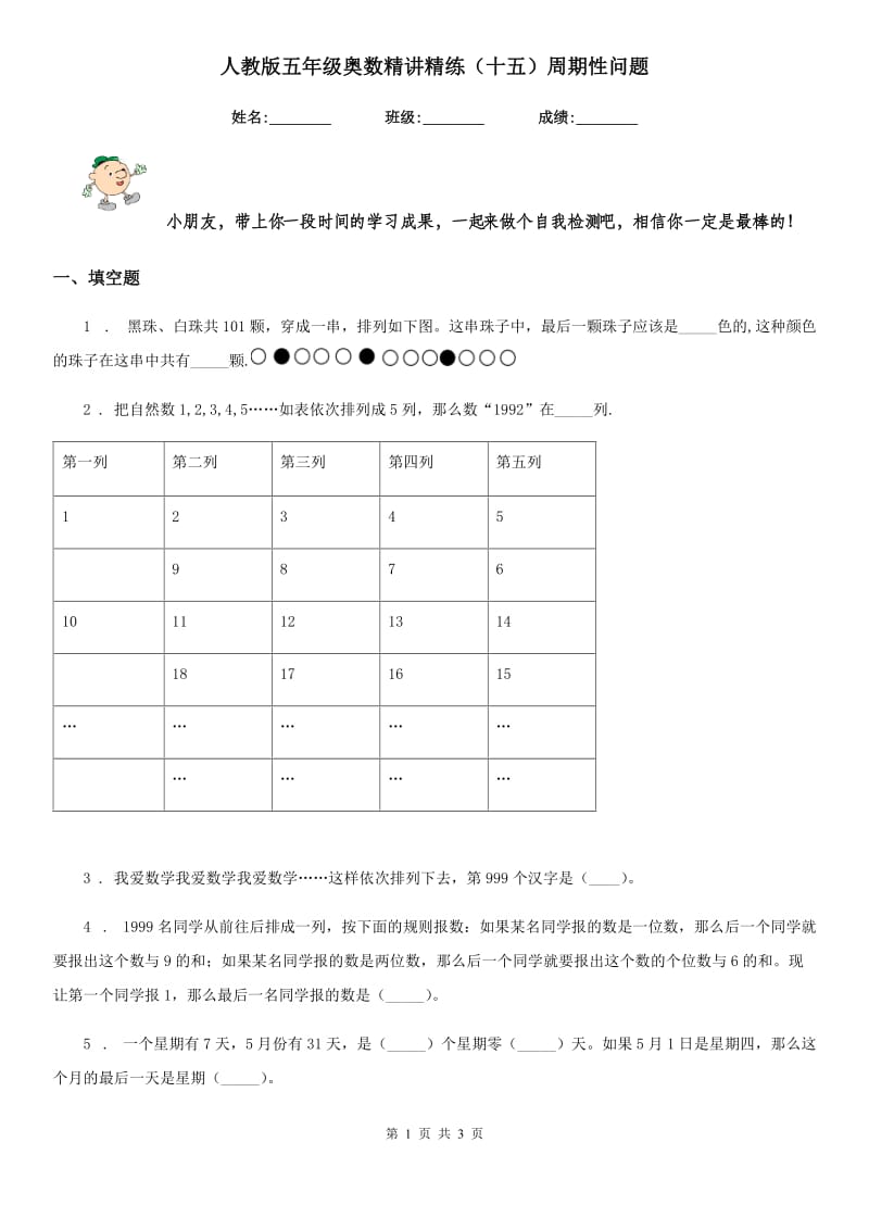 人教版五年级奥数精讲精练（十五）周期性问题_第1页