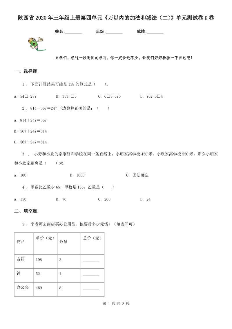 陕西省2020年三年级数学上册第四单元《万以内的加法和减法（二）》单元测试卷D卷_第1页