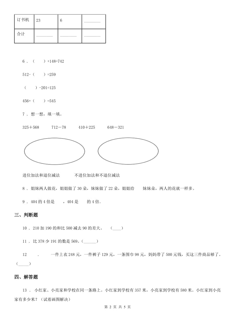 陕西省2020年三年级数学上册第四单元《万以内的加法和减法（二）》单元测试卷D卷_第2页