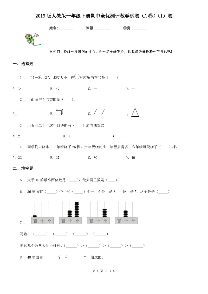 2019版人教版一年级下册期中全优测评数学试卷（A卷）（I）卷_第1页