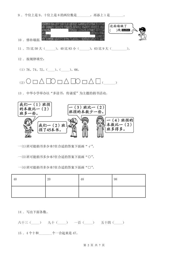 2019版人教版一年级下册期中全优测评数学试卷（A卷）（I）卷_第2页