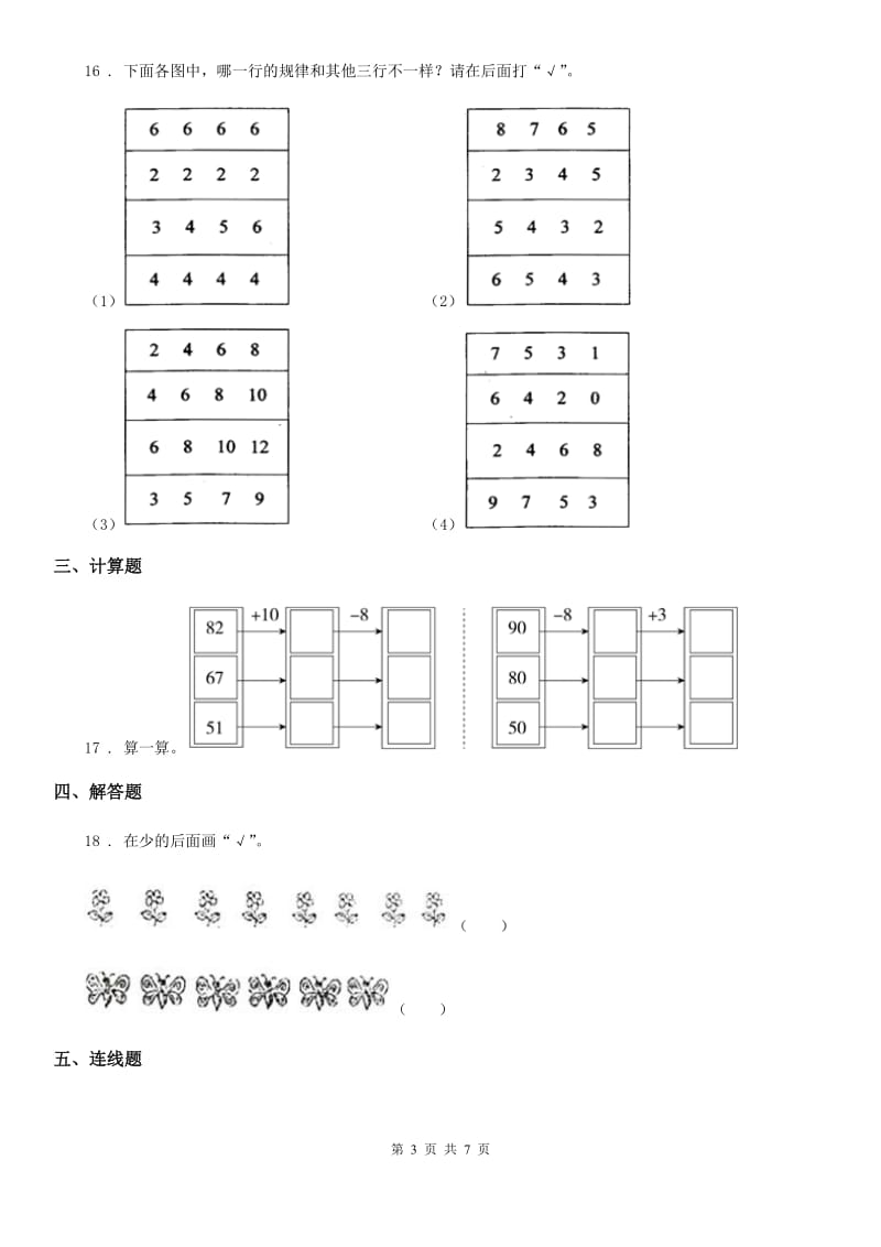 2019版人教版一年级下册期中全优测评数学试卷（A卷）（I）卷_第3页