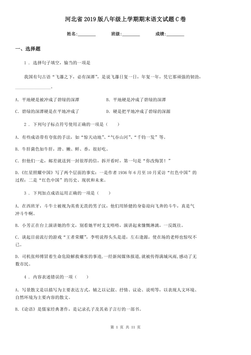 河北省2019版八年级上学期期末语文试题C卷_第1页