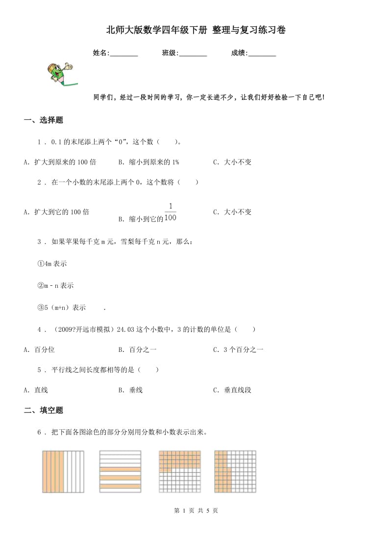 北师大版数学四年级下册 整理与复习练习卷_第1页