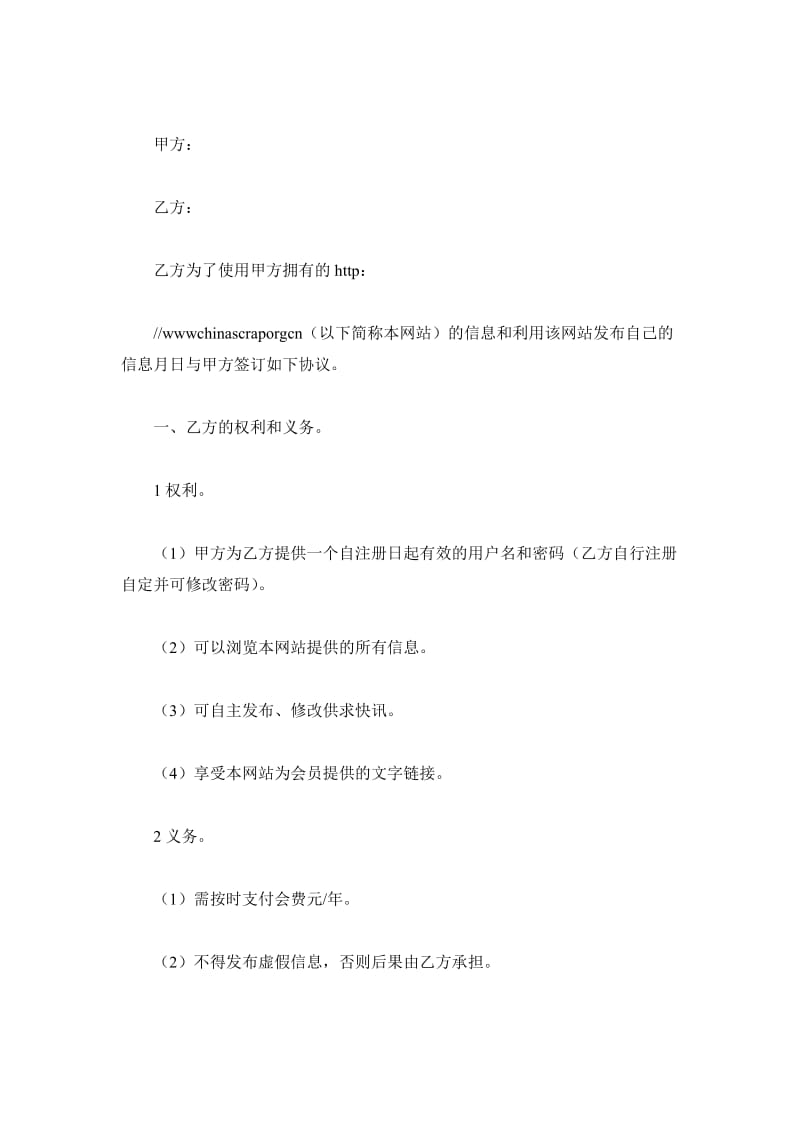 中国废钢铁应用协会网会员注册合同_第2页