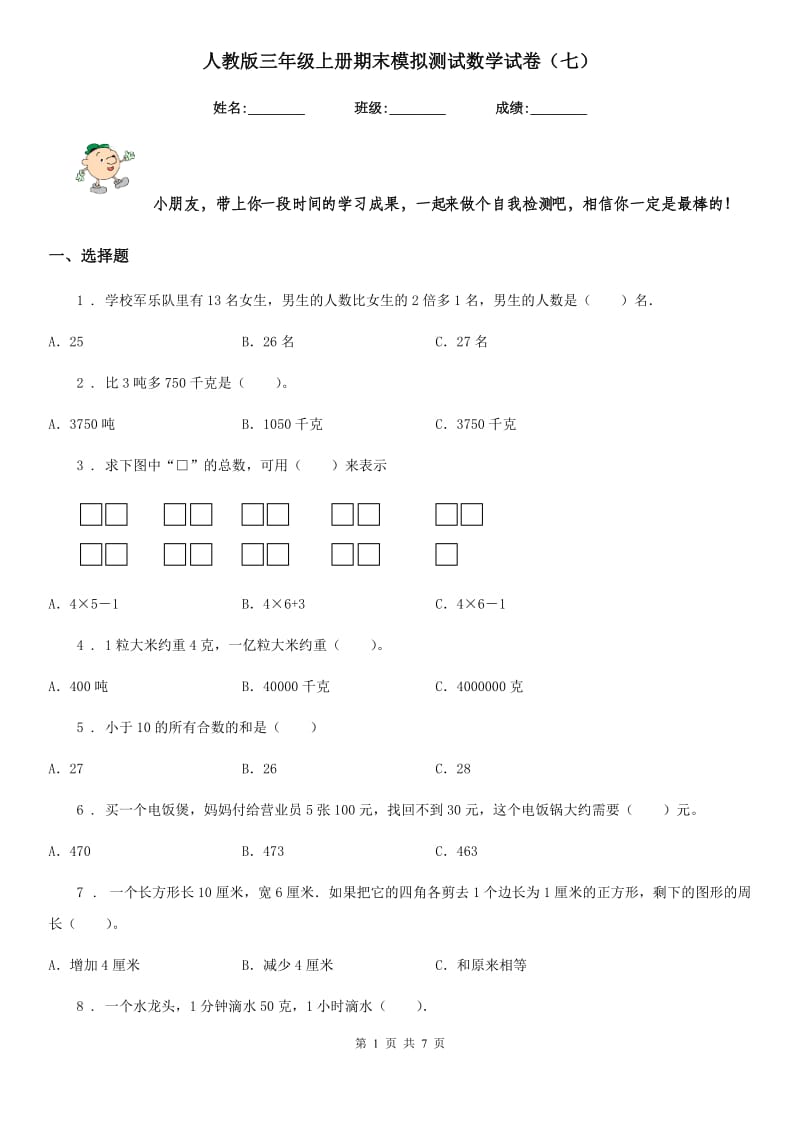 人教版三年级上册期末模拟测试数学试卷（七）_第1页