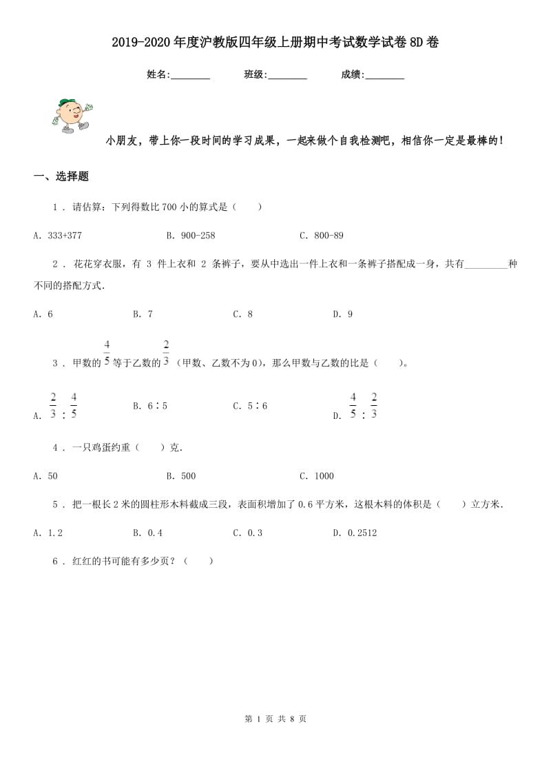 2019-2020年度沪教版四年级上册期中考试数学试卷8D卷_第1页