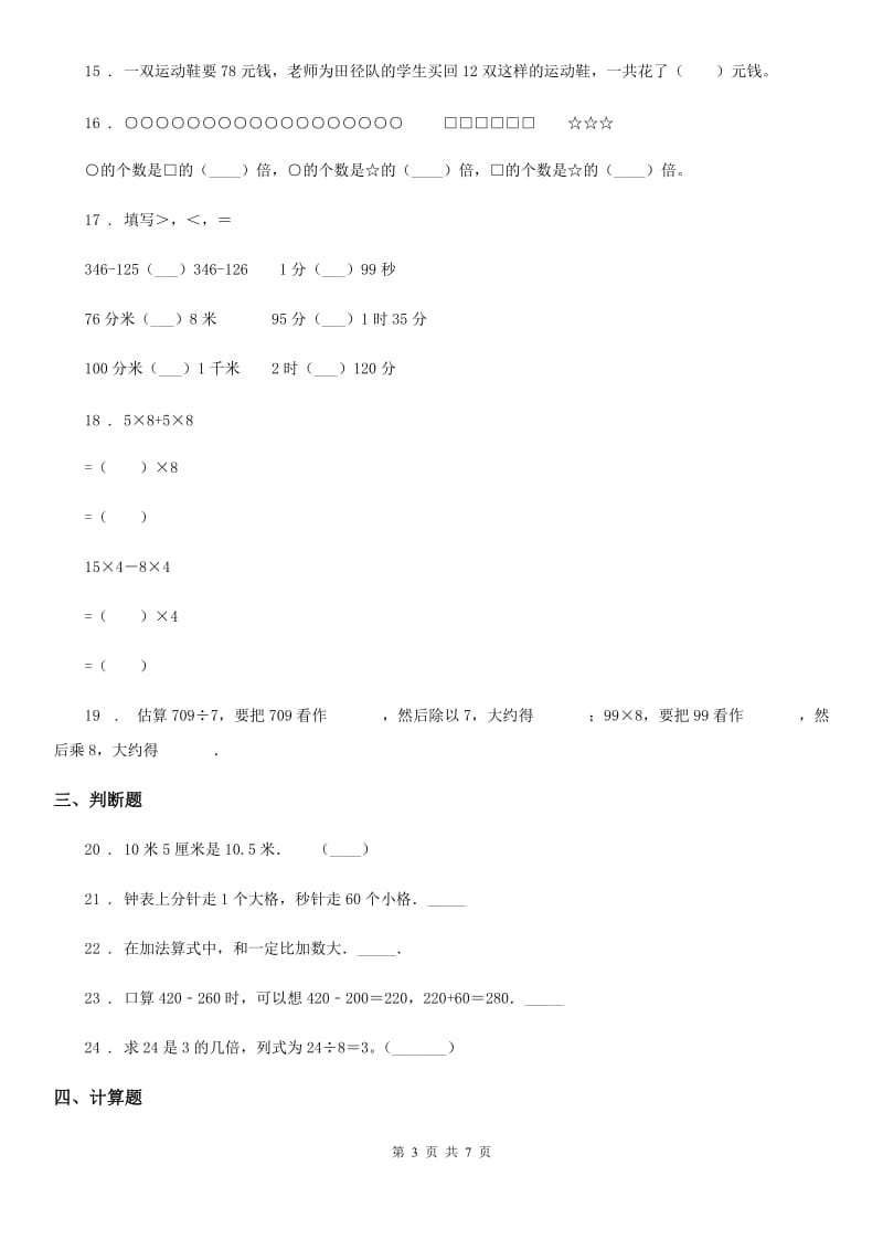 人教版三年级上册期中达标测试数学试卷（一）_第3页