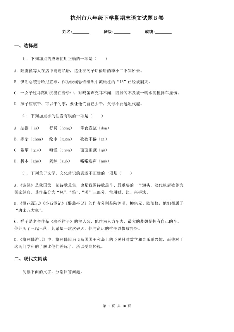 杭州市八年级下学期期末语文试题B卷（模拟）_第1页