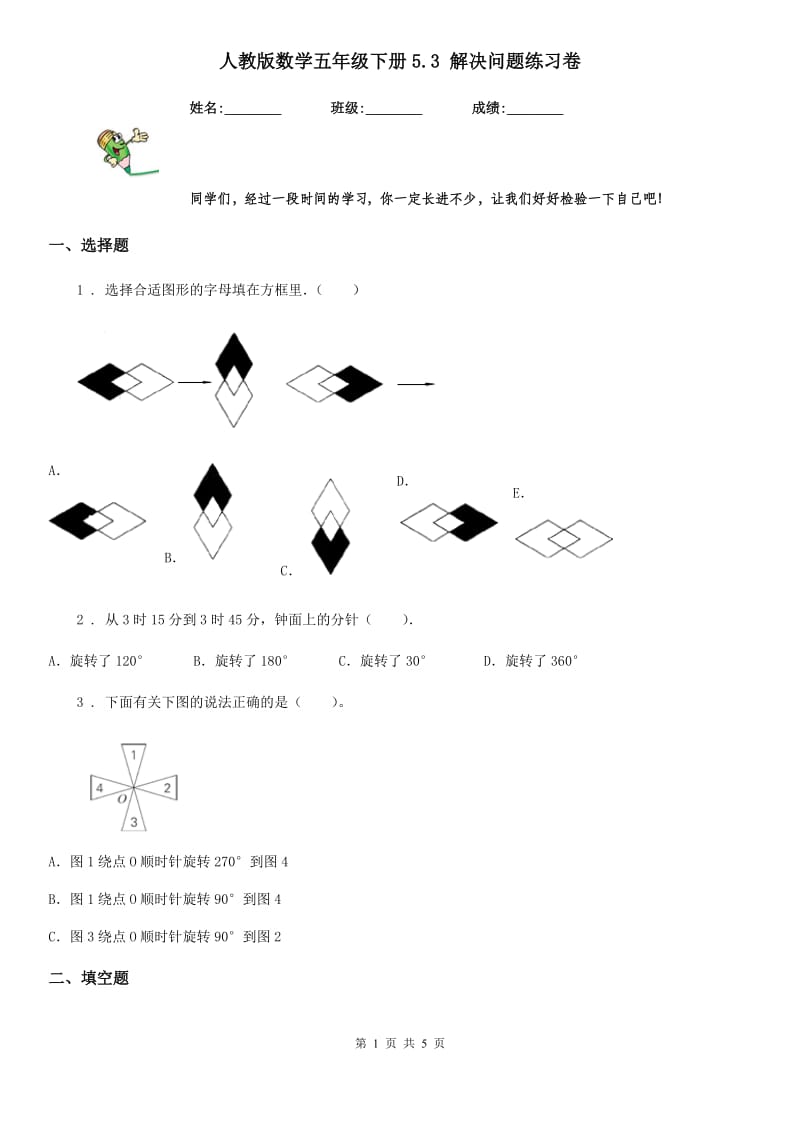 人教版数学五年级下册5.3 解决问题练习卷_第1页