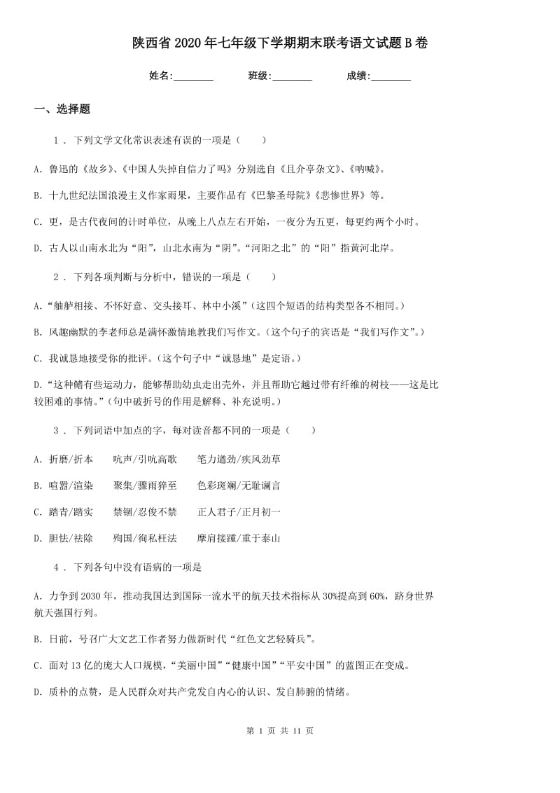 陕西省2020年七年级下学期期末联考语文试题B卷_第1页