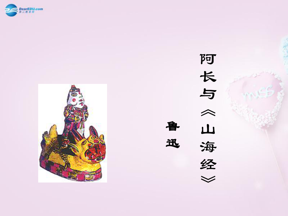 陜西省安康市紫陽(yáng)縣紫陽(yáng)中學(xué)初中部八年級(jí)語(yǔ)文上冊(cè)《第6課阿長(zhǎng)與山海經(jīng)》課件1新人教版_第1頁(yè)