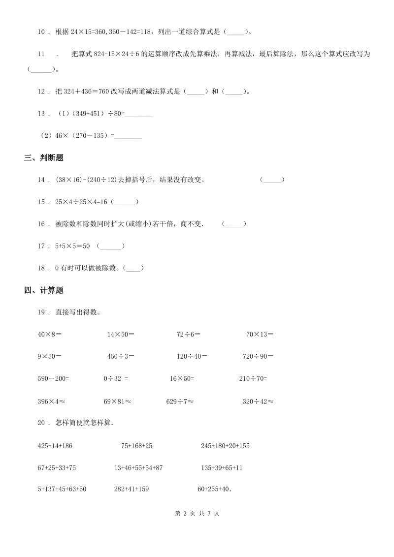 2020年人教版数学四年级下册第一单元《四则运算》单元测试卷D卷_第2页