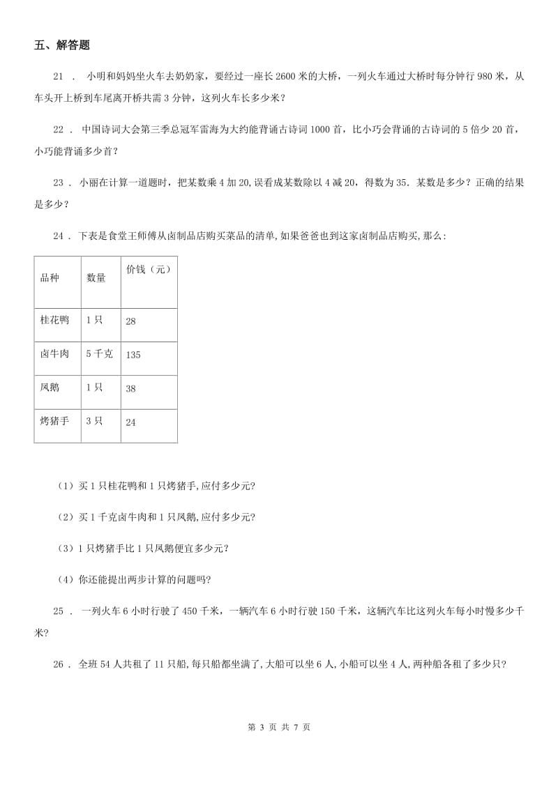 2020年人教版数学四年级下册第一单元《四则运算》单元测试卷D卷_第3页