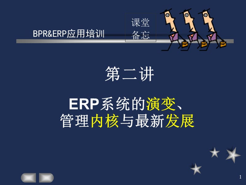 ERP系统的演变管理内核与最新发展_第1页