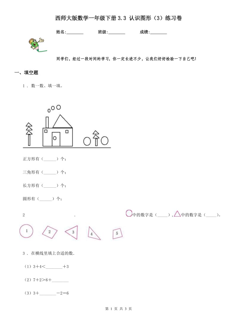 西师大版数学一年级下册3.3 认识图形（3）练习卷_第1页