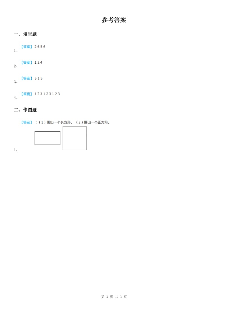 西师大版数学一年级下册3.3 认识图形（3）练习卷_第3页