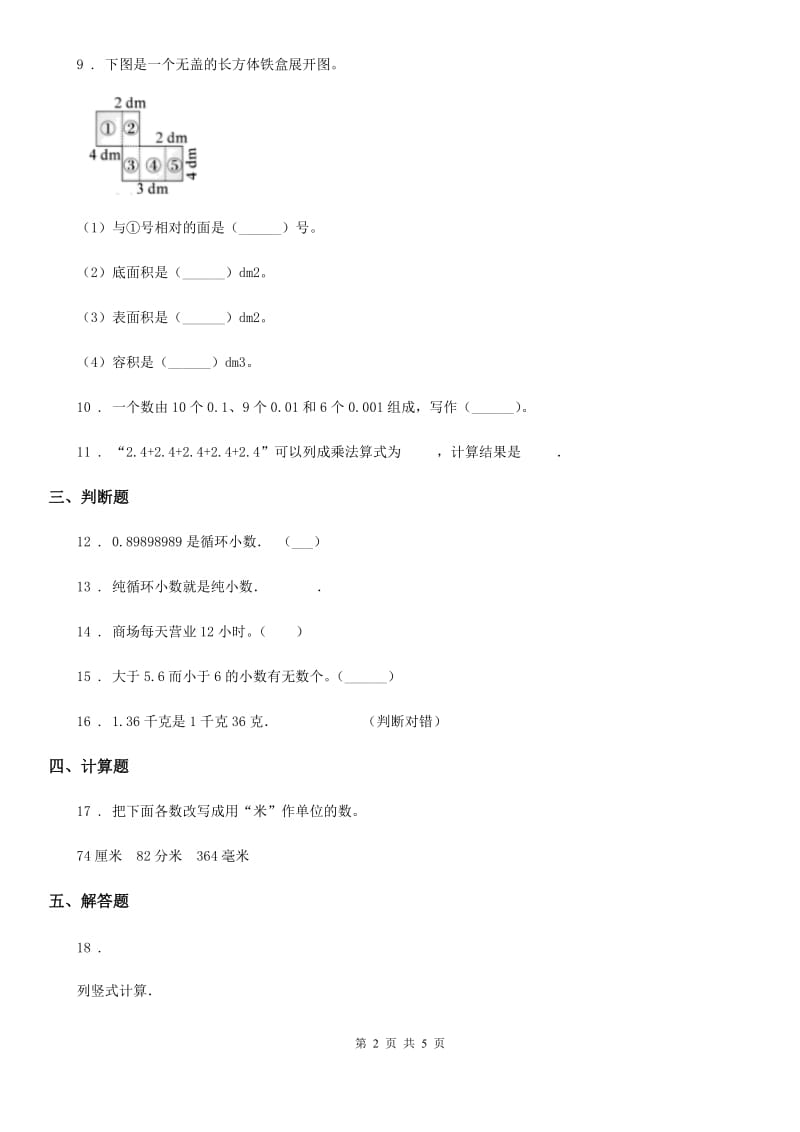 北师大版数学四年级下册1.2 小数的意义（二）培优训练卷_第2页