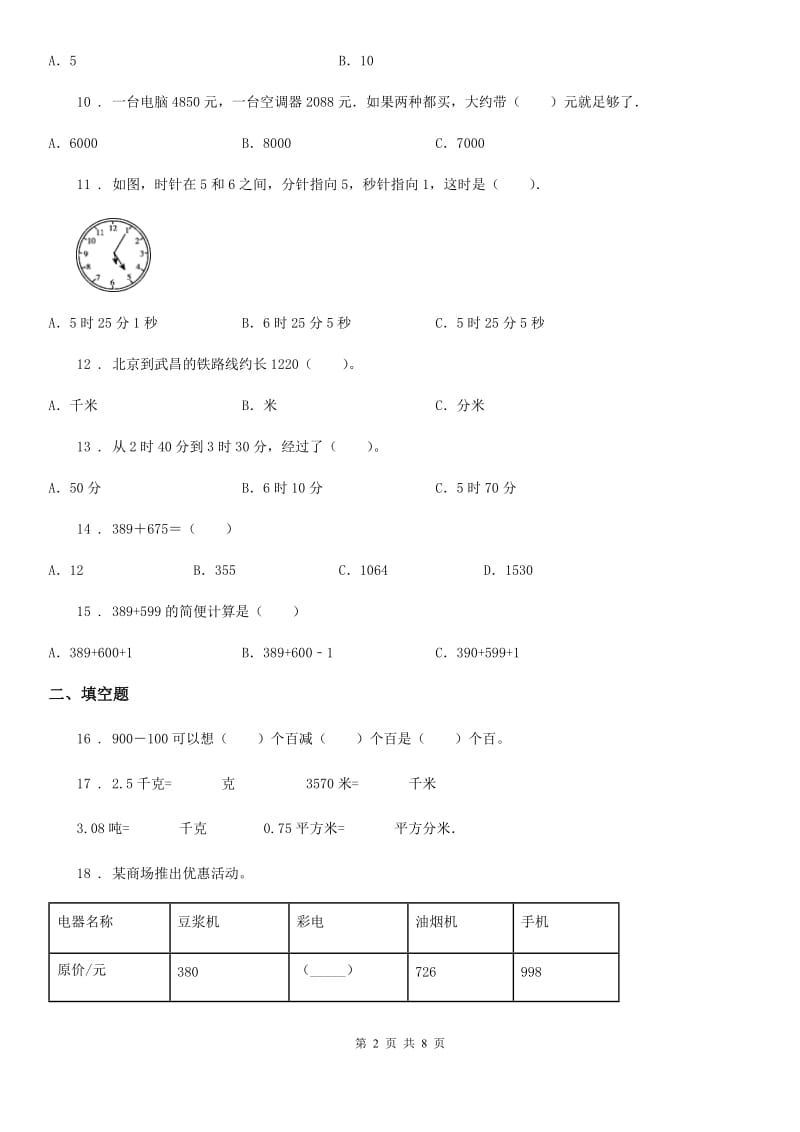 人教版三年级上册期中目标检测数学试卷（六）_第2页