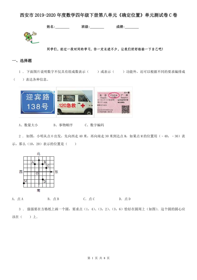 西安市2019-2020年度数学四年级下册第八单元《确定位置》单元测试卷C卷_第1页