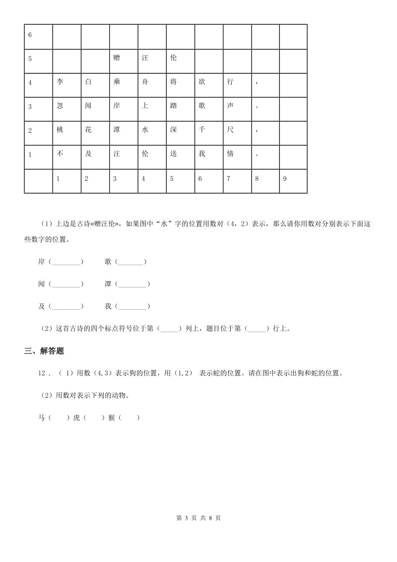 西安市2019-2020年度数学四年级下册第八单元《确定位置》单元测试卷C卷_第3页