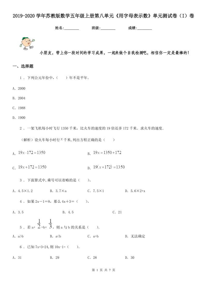 2019-2020学年苏教版数学五年级上册第八单元《用字母表示数》单元测试卷（I）卷_第1页