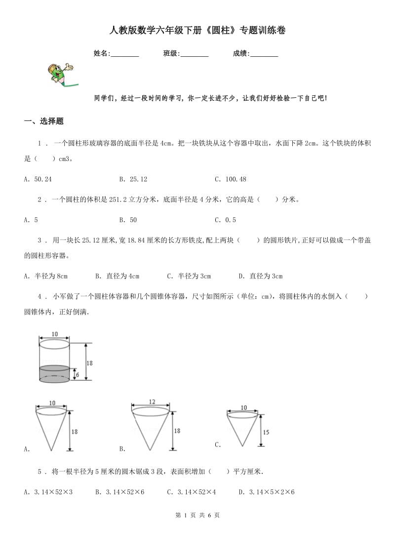 人教版数学六年级下册《圆柱》专题训练卷_第1页