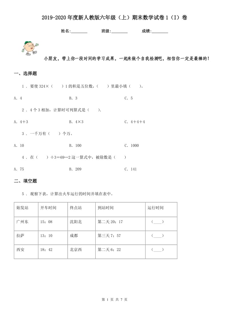 2019-2020年度新人教版六年级（上）期末数学试卷1（I）卷_第1页