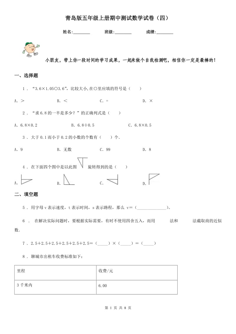 青岛版五年级上册期中测试数学试卷（四）_第1页