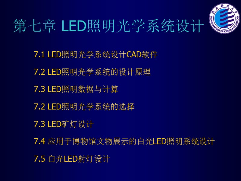 LED照明燈具與光學系統(tǒng)設(shè)計_第1頁