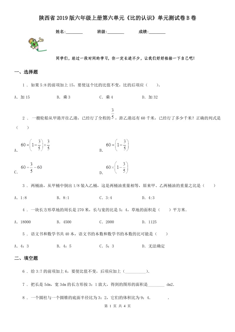 陕西省2019版六年级数学上册第六单元《比的认识》单元测试卷B卷_第1页