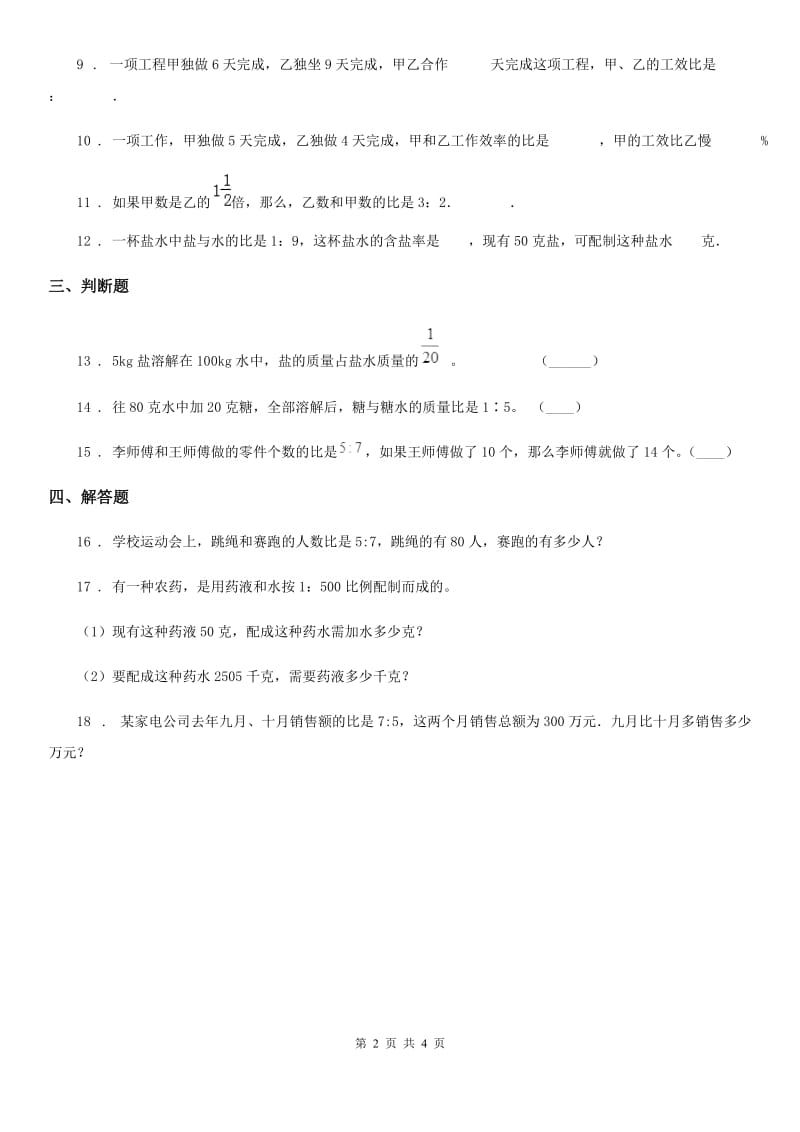 陕西省2019版六年级数学上册第六单元《比的认识》单元测试卷B卷_第2页