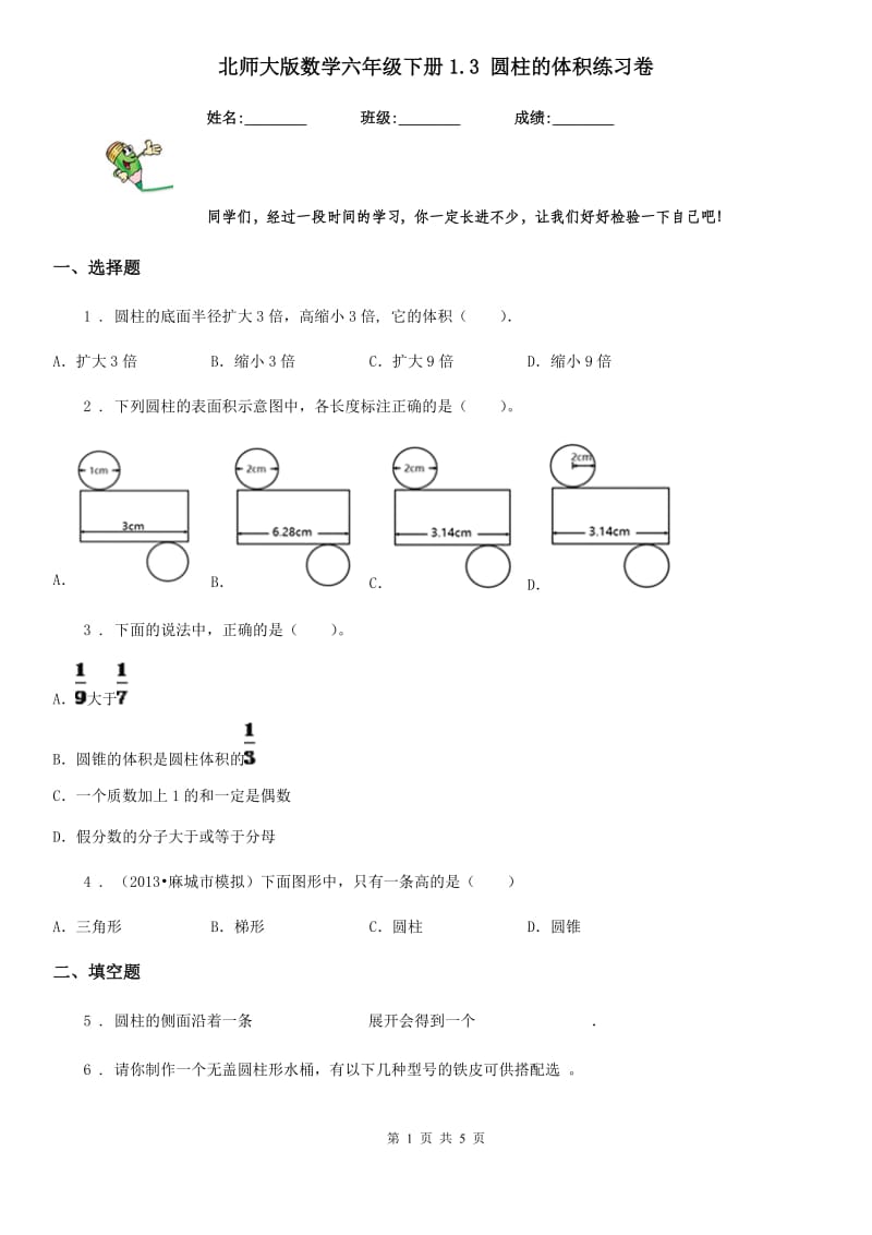 北师大版数学六年级下册1.3 圆柱的体积练习卷_第1页