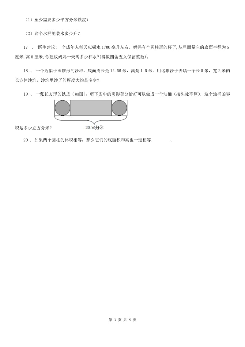 北师大版数学六年级下册1.3 圆柱的体积练习卷_第3页