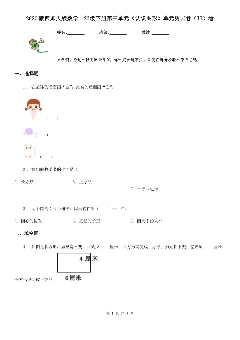 2020版西师大版数学一年级下册第三单元《认识图形》单元测试卷（II）卷_第1页